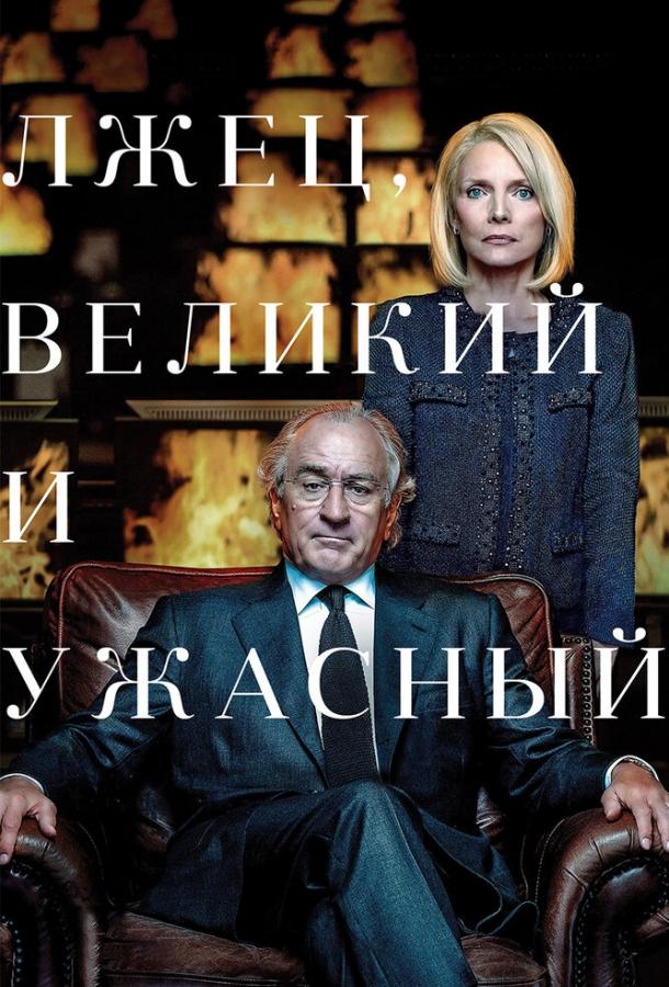 Фильм Лжец, Великий и Ужасный 2017 смотреть онлайн с Робертом Де Ниро